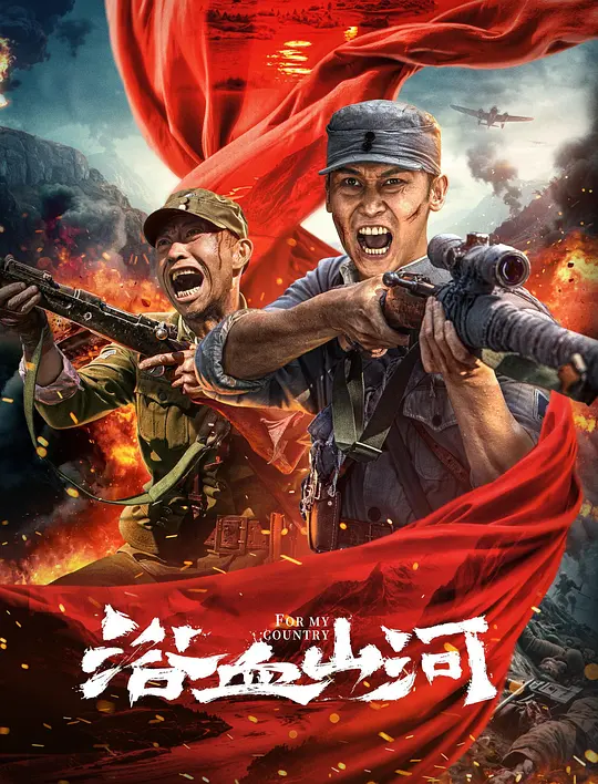 Bloody Mountains and Rivers 2025 Chinese Download Full Movie WEB-DL 350MB