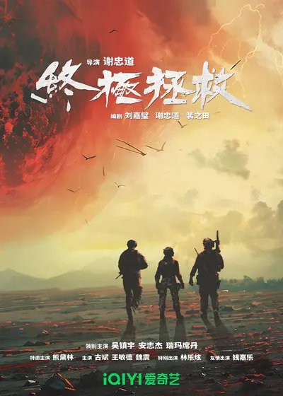 Ultimate Mission 2025 Chinese Download Full Movie WEB-DL 350MB
