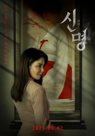 Sinmyeong 2025 Poster
