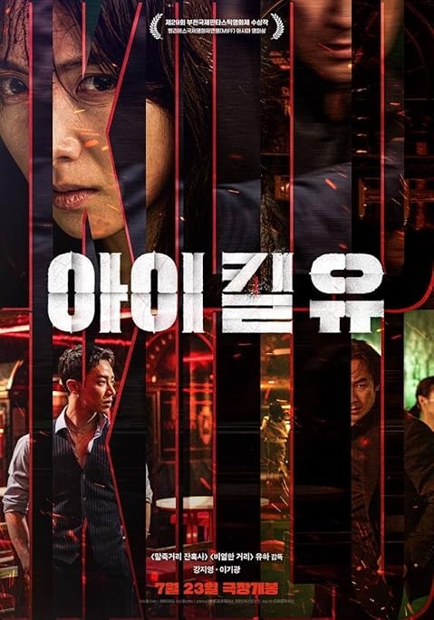 아이킬유.2025