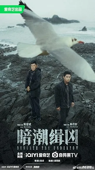 Beneath the Undertow S01 (2025) Chinese
