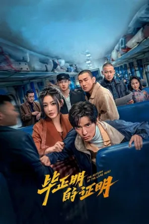 Bi Zheng Ming De Zheng Ming 2025 Poster