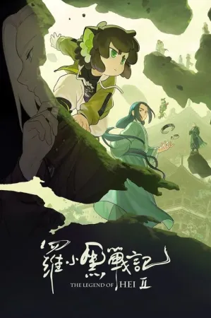 The Legend of Hei 2 2025 Poster